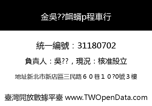 金吳??衈蝑p程車行