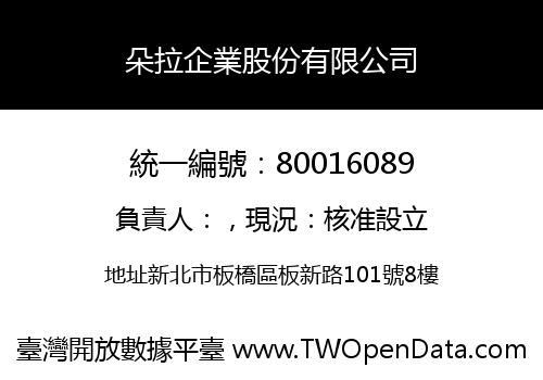 朵拉企業股份有限公司