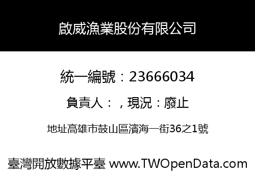 啟威漁業股份有限公司