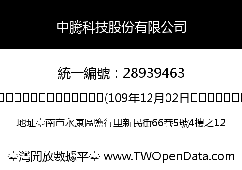 中騰科技股份有限公司