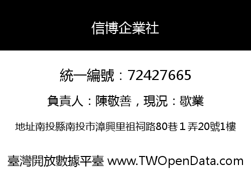 信博企業社