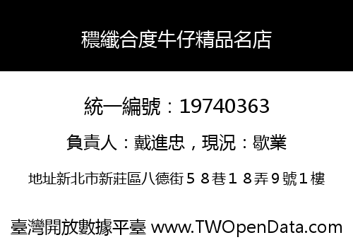 穠纖合度牛仔精品名店
