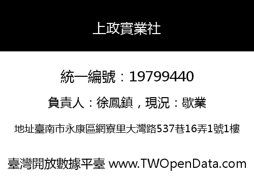 上政實業社