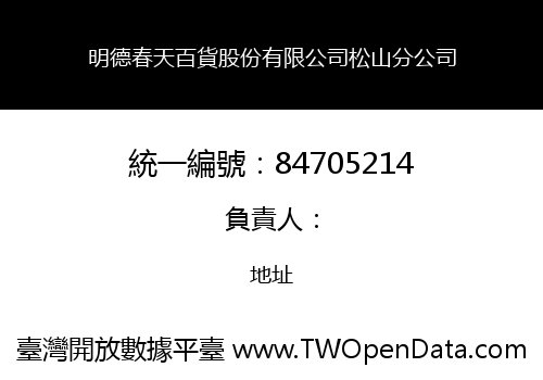 明德春天百貨股份有限公司松山分公司