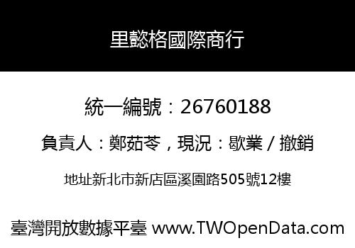 里懿格國際商行