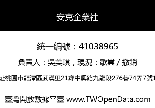 安克企業社