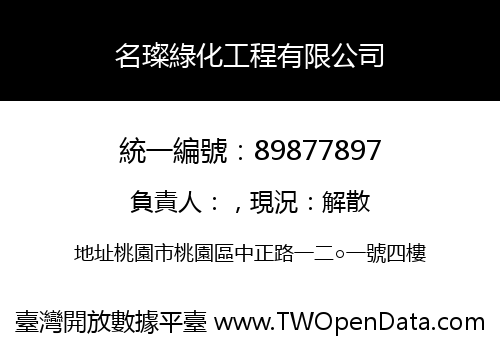 名璨綠化工程有限公司