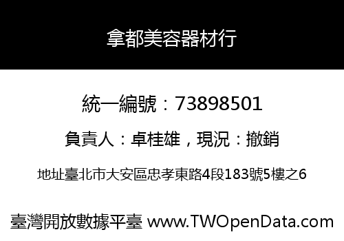 拿都美容器材行