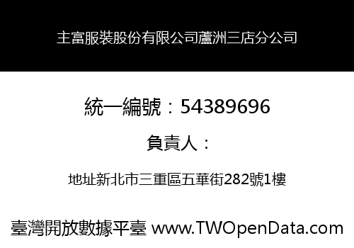 主富服裝股份有限公司蘆洲三店分公司