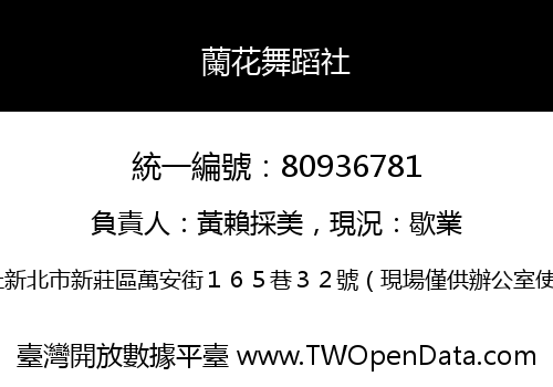 蘭花舞蹈社