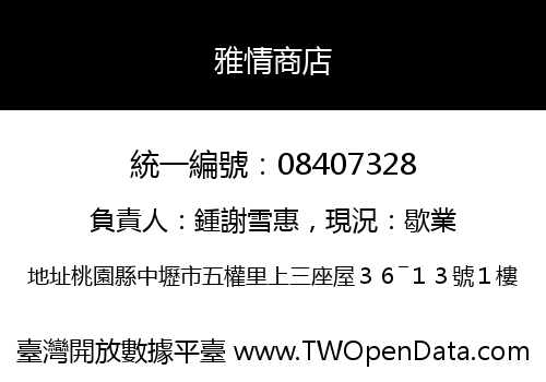 雅情商店