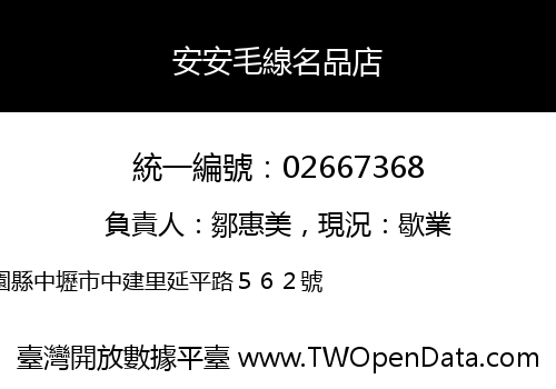 安安毛線名品店