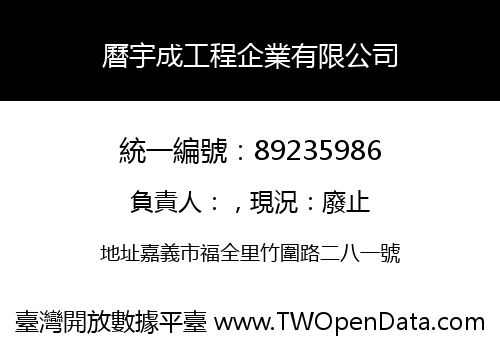 曆宇成工程企業有限公司