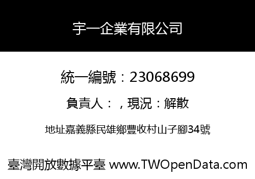 宇一企業有限公司