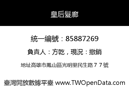 皇后髮廊