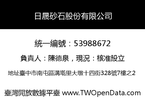日晟砂石股份有限公司