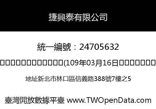 捷興泰有限公司