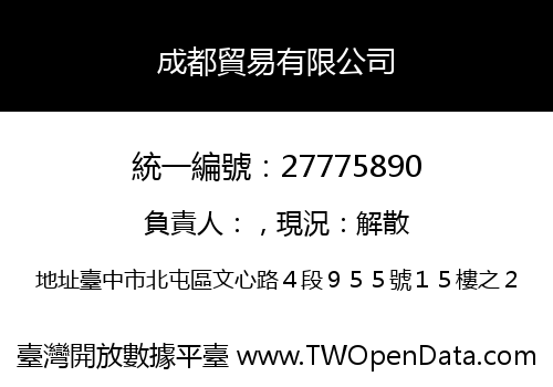 成都貿易有限公司