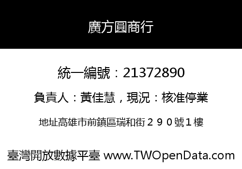 廣方圓商行