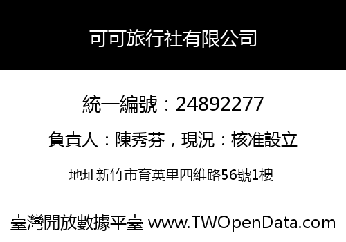 可可旅行社有限公司