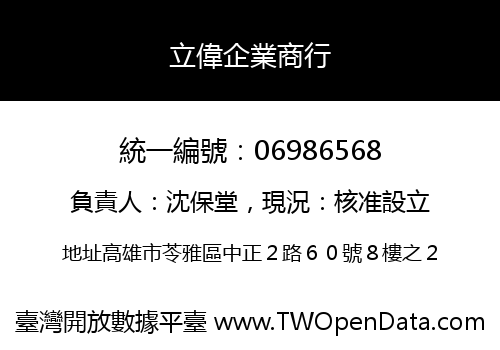 立偉企業商行