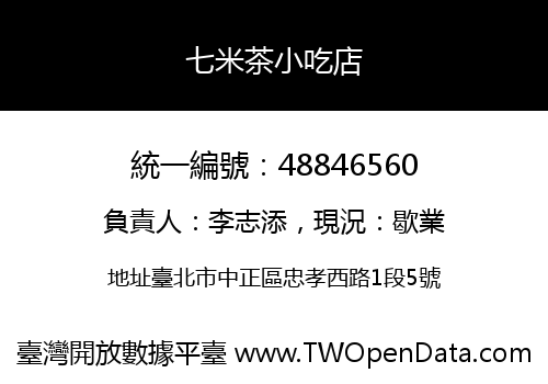 七米茶小吃店