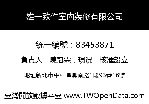 雄一致作室內裝修有限公司
