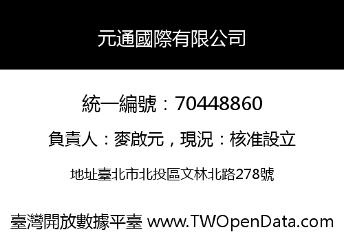 元通國際有限公司