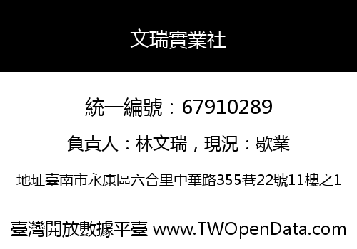 文瑞實業社