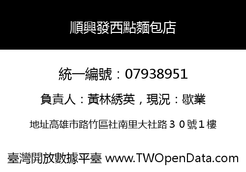 順興發西點麵包店