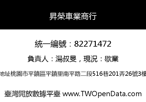 昇榮車業商行