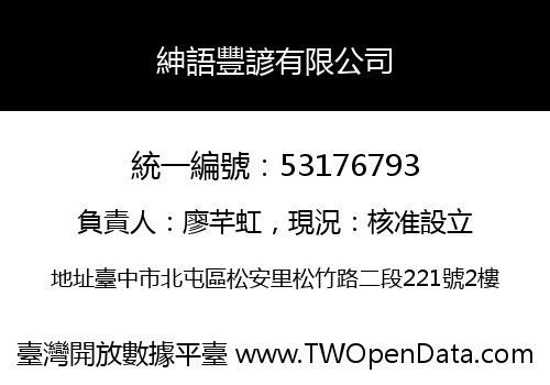 紳語豐諺有限公司