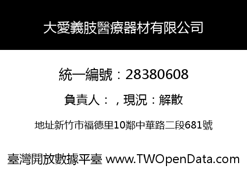 大愛義肢醫療器材有限公司