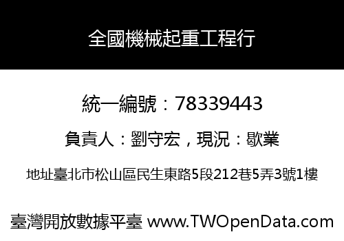 全國機械起重工程行