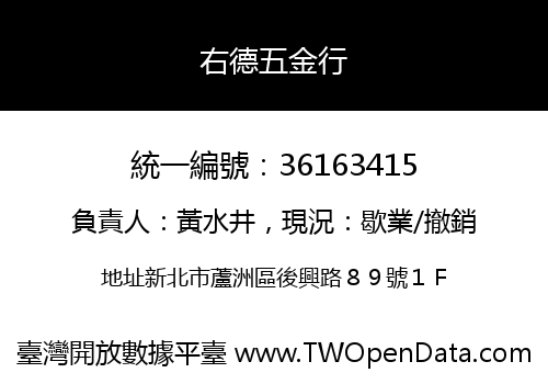 右德五金行