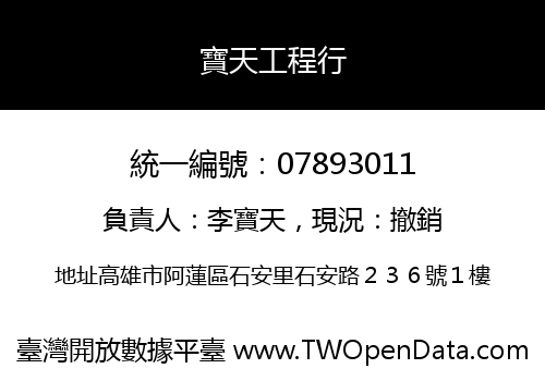 寶天工程行