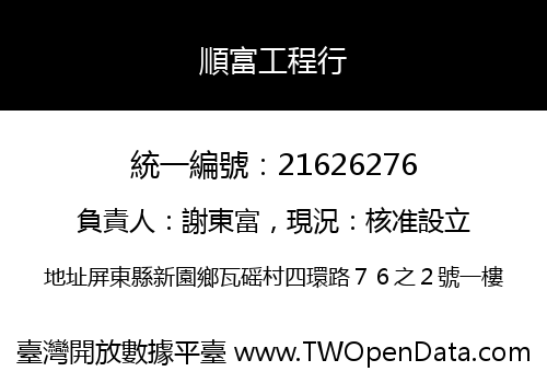 順富工程行
