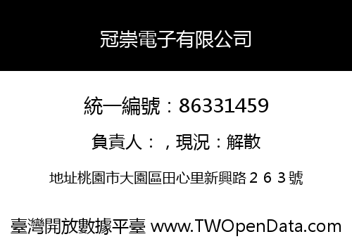 冠崇電子有限公司
