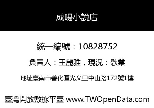 成暘小說店