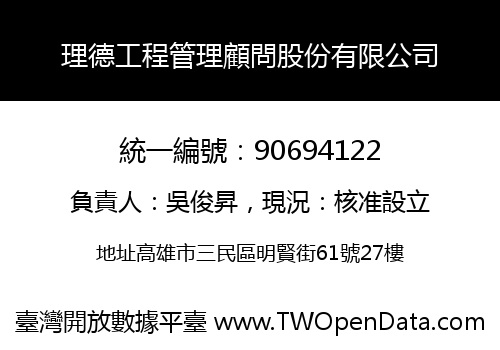 理德工程管理顧問股份有限公司