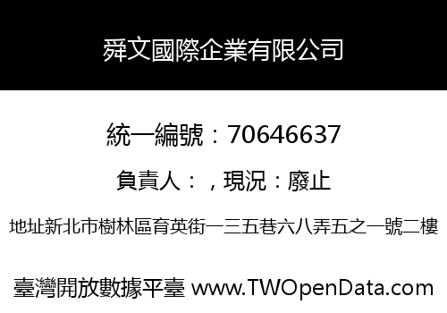 舜文國際企業有限公司