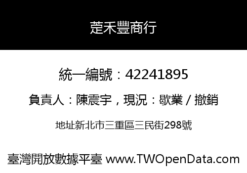 萣禾豐商行