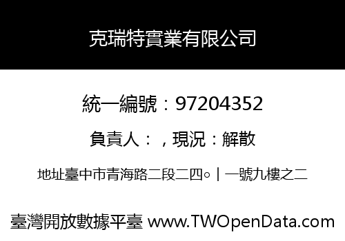 克瑞特實業有限公司