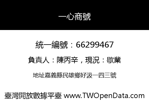 一心商號