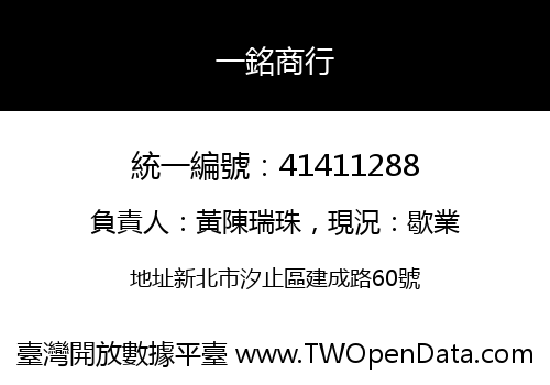 一銘商行