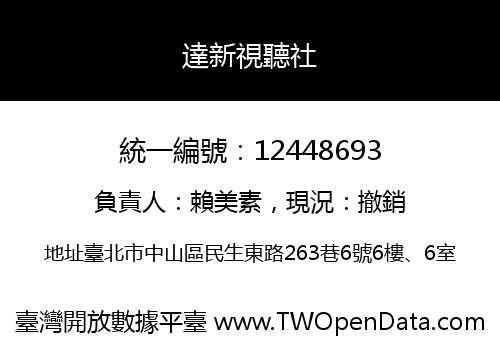 達新視聽社