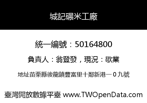 城記碾米工廠