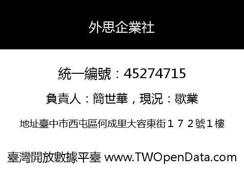 外思企業社