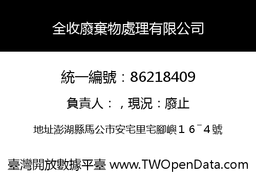 全收廢棄物處理有限公司