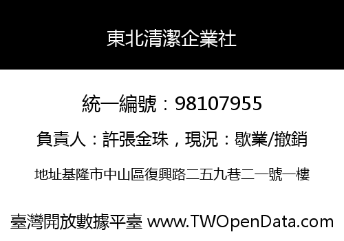 東北清潔企業社